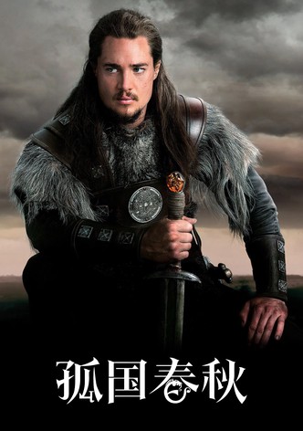 孤国春秋