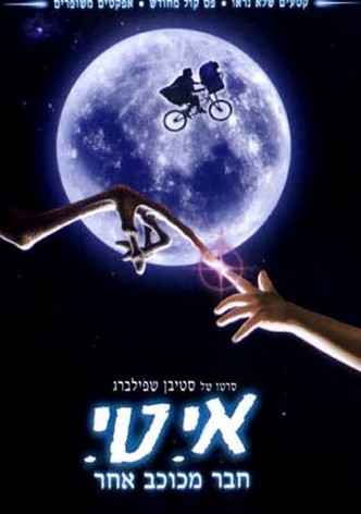 אי.טי. - חבר מכוכב אחר