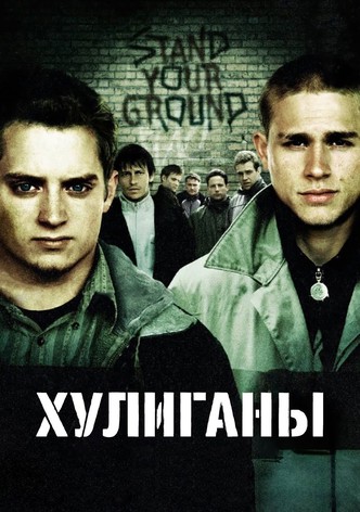 Хулиганы