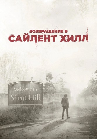 Возвращение в Сайлент Хилл