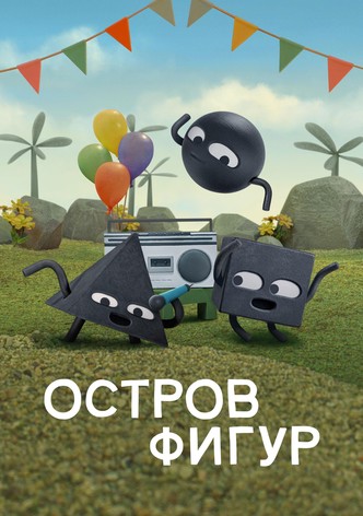 Остров фигур