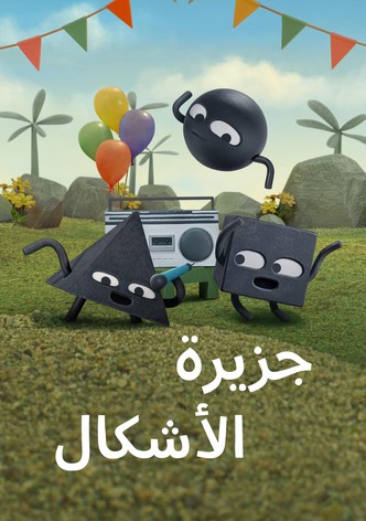 جزيرة الأشكال