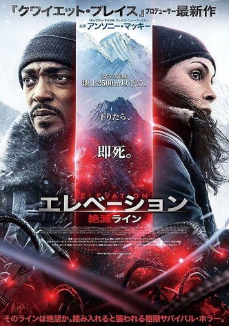 エレベーション 絶滅ライン