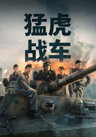 猛虎战车