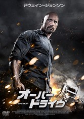 オーバードライヴ