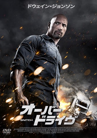 オーバードライヴ