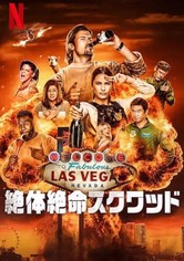 絶体絶命スクワッド