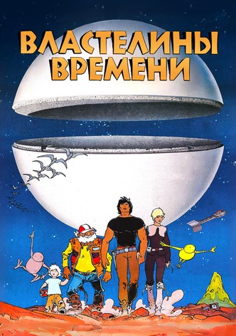 Властелины времени