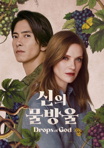 '신의 물방울' - Drops of God