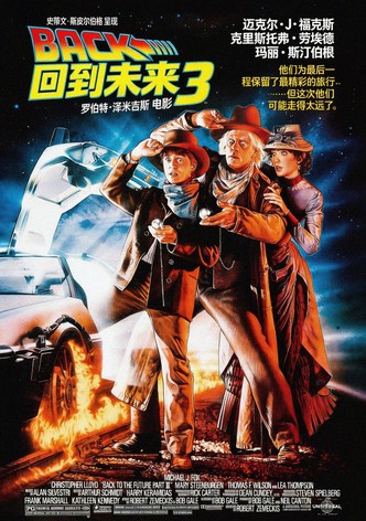 回到未来3