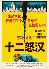 十二怒汉
