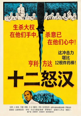 十二怒汉