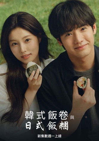 紫菜包饭和饭团～相爱的两个人相似又不一样～ - 季 1
