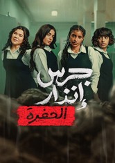 جرس إنذار: الحفرة