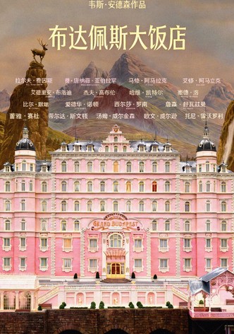 布达佩斯大饭店