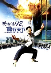 黄飞鸿92之龙行天下