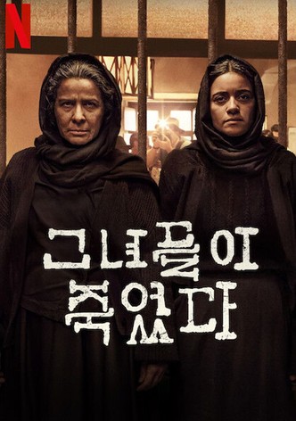 그녀들이 죽었다