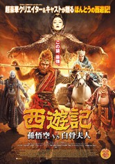 西遊記 孫悟空 Vs 白骨夫人 映画 動画配信