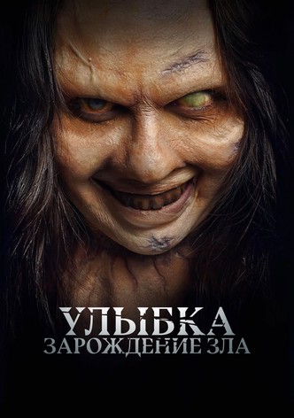 Улыбка. Зарождение зла