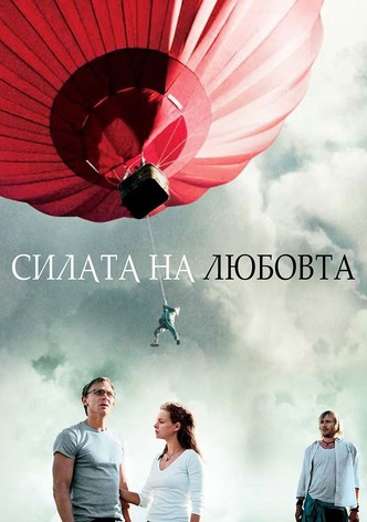 Силата на любовта