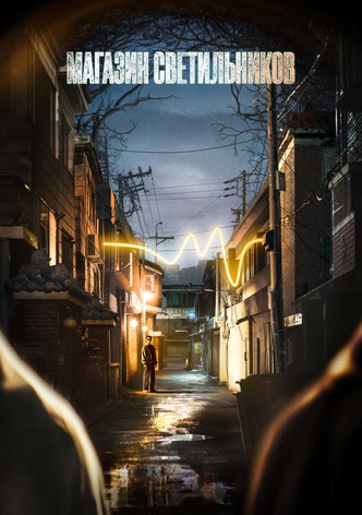 Магазин светильников