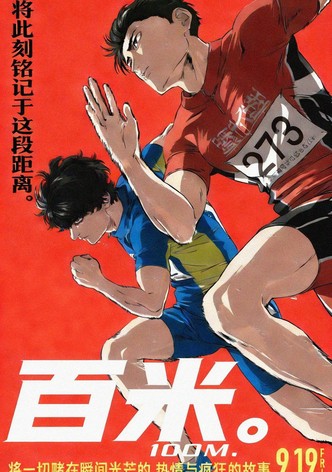 百米