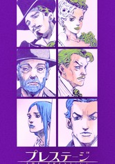 プレステージ