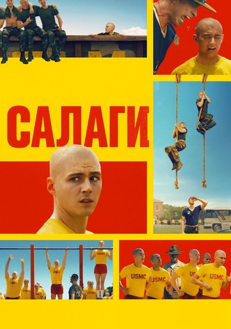 Салаги