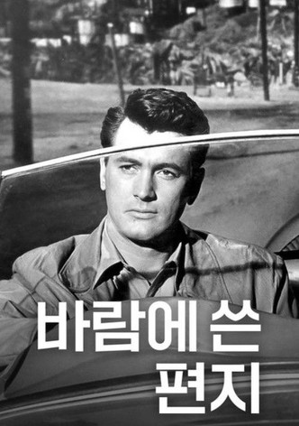 바람에 쓴 편지