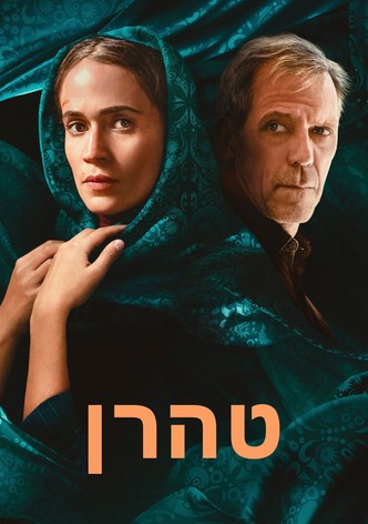 טהרן