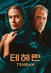 '테헤란' - Tehran