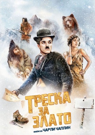 Треска за злато