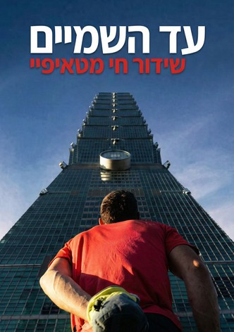 עד השמיים: שידור חי מטאיפיי