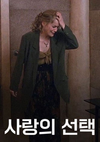 사랑의 선택