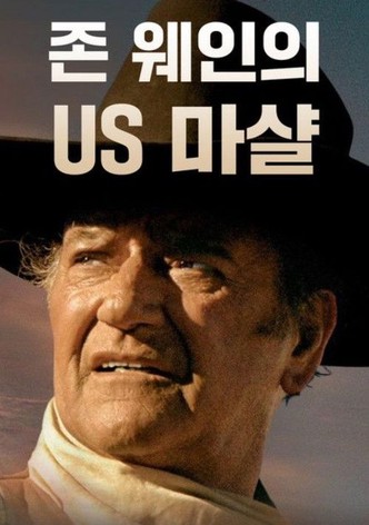 존 웨인의 US 마샬
