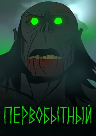 Первобытный