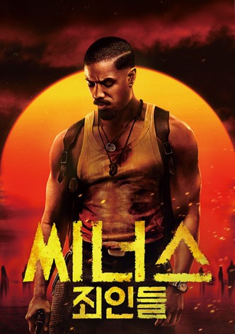 씨너스: 죄인들