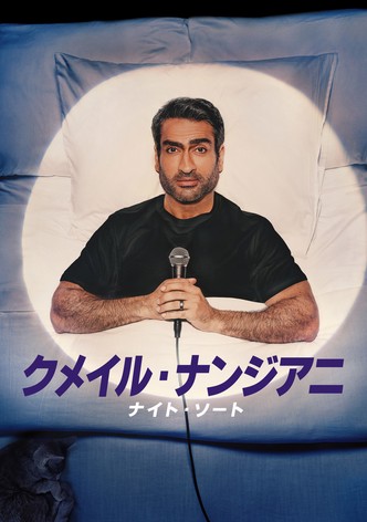 クメイル・ナンジアニ：ナイト・ソート