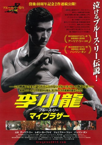 李小龍 マイブラザー