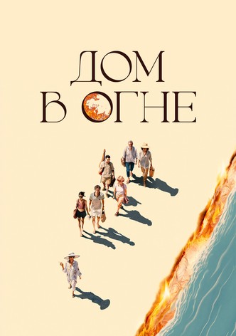 Дом в огне
