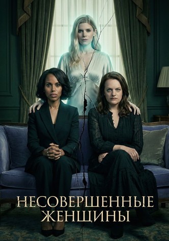 Несовершенные женщины - Сезон 1