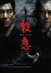 报应