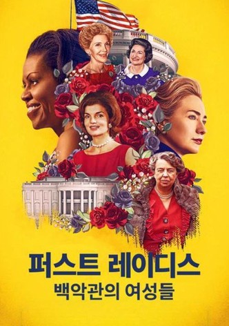 퍼스트 레이디스: 백악관의 여성들