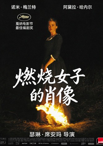燃烧女子的肖像