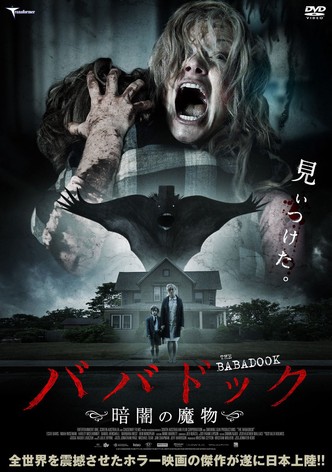 ババドック ～暗闇の魔物～