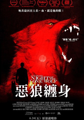 饿狼传说：满月杀手