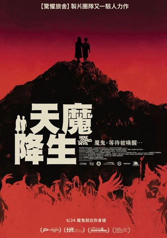 天魔降生