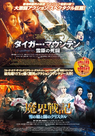 魔界戦記 ～雪の精と闇のクリスタル～