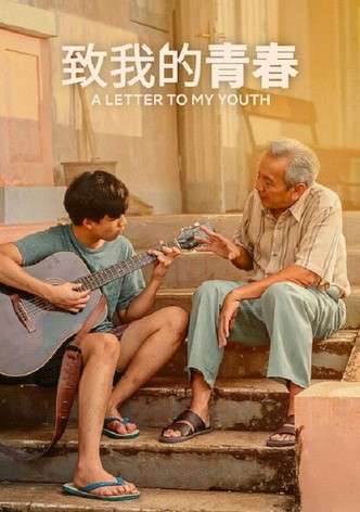 致我的青春