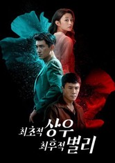 최초적상우, 최후적별리